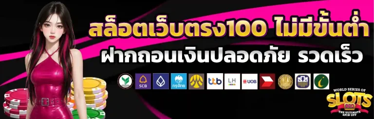 สล็อตเว็บตรง100 ไม่มีขั้นต่ำ
