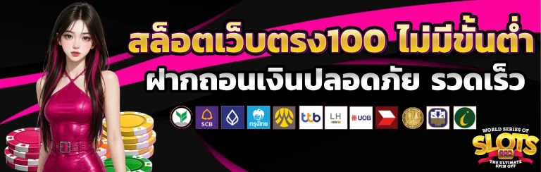 สล็อตเว็บตรง100 ไม่มีขั้นต่ำ